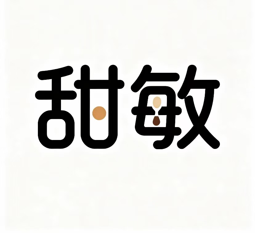 甜敏 甜品·茶饮·休闲咖啡馆